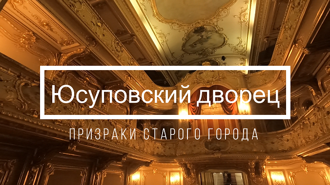 Юсуповский дворец - ПРИЗРАКИ СТАРОГО ГОРОДА