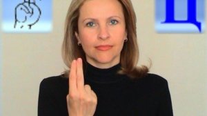 ЖЕСТОВЫЙ ЯЗЫК. АЛФАВИТ. Буква Ц