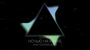 ANNA ASTI — Ночью на кухне (Ayur Tsyrenov remix)