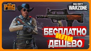 ?БЕСПЛАТНО ИЛИ ЗА КОПЕЙКИ - ДЛЯ MWIII [WARZONE] | PingH8