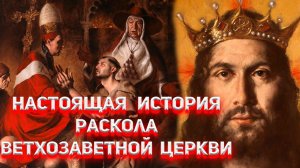 Настоящая История раскола Ветхозаветной Церкви