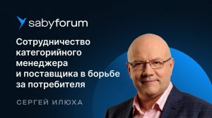Поставщики и торговые сети: как выстроить сотрудничество. Категорийный менеджмент | Saby Forum
