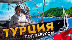 Яхтинг в Турции | Отпуск вашей мечты на парусной яхте