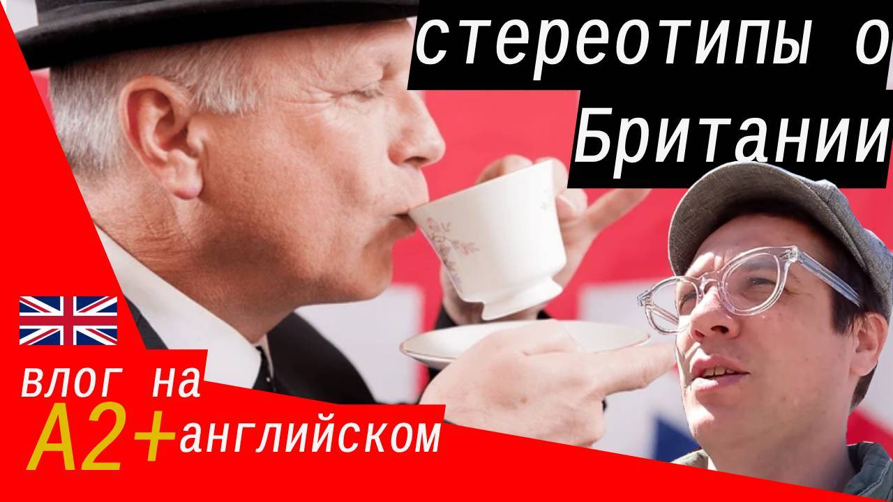 Британец разоблачает стереотипы про Британию - английский на слух