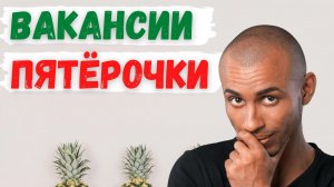 Работа в Пятёрочке
