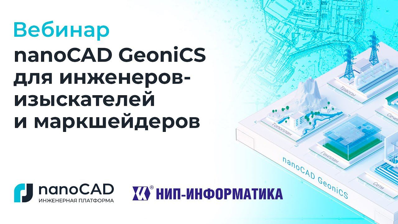 Вебинар «nanoCAD GeoniCS для инженеров-изыскателей и маркшейдеров»