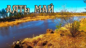 Река Аять начало мая, рыбалка откладывается еще на неделю.mp4