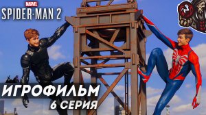 Marvel’s Spider-Man 2. Игрофильм (русская озвучка) #6 (12)