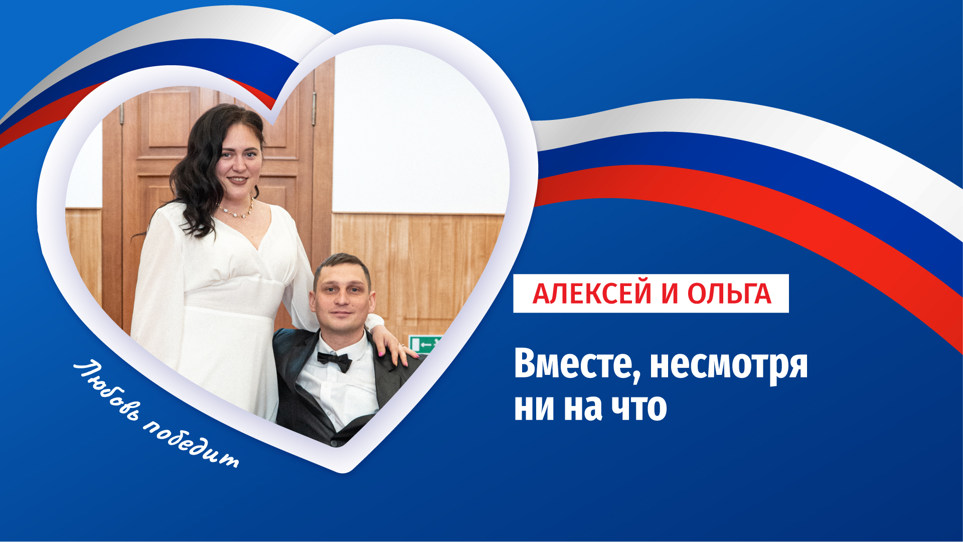 Не бросила после ранения: история любви Алексея и Ольги из Луганска
