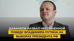 Даванков назвал несомненной победу Владимира Путина на выборах Президента РФ