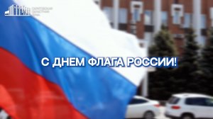 День государственного флага РФ