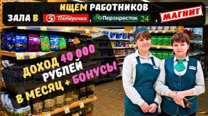Вакансия, Работник зала в Пятёрочку, Перекресток, Магнит. ДОХОД 40 000 РУБЛЕЙ В МЕСЯЦ + БОНУСЫ