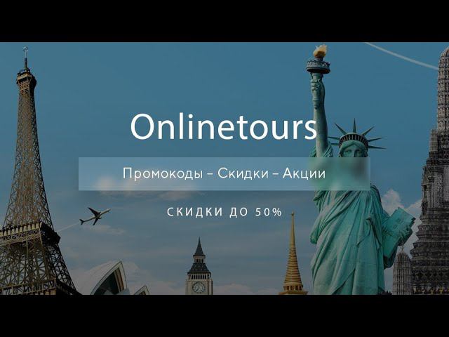 Промокод Onlinetours на скидку - Купоны Онлайнтурс