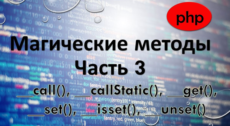 Магические методы php.