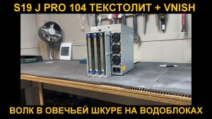 S19jpro 104 текстолит  на водоблоках VNISH.  Лучшее решение для отопления дома в линейке Antminer