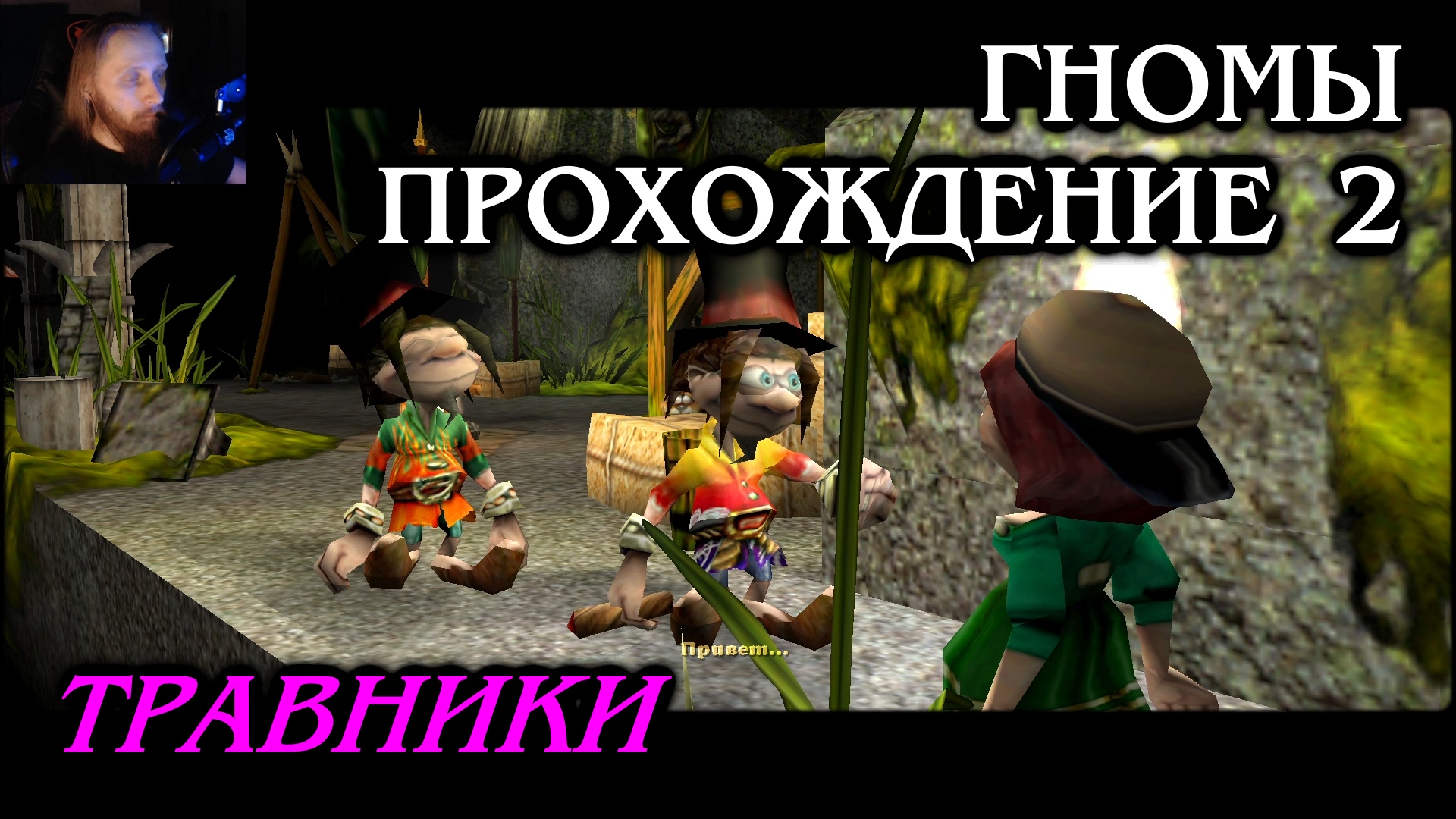 Гномы ПРОХОЖДЕНИЕ 2 - Травники
