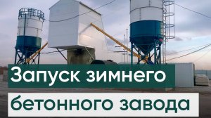 Запуск зимнего бетонного завода МОБИЛ-30. Зимний бетонный завод.