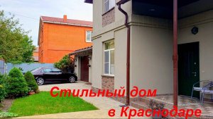 Стильный дом в престижном районе города Краснодара (39.5 млн.р.)+7-904-539-34-34