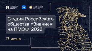 Студия Российского общества "Знание" на ПМЭФ-2022. 17 июня