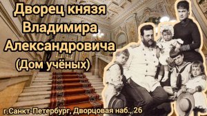 Дворец князя Владимира Александровича (дом ученых) г. Санкт-Петербург, Дворцовая набережная, д.26