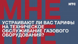 Мнение: Устраивают ли вас тарифы на техническое обслуживание газового оборудования?