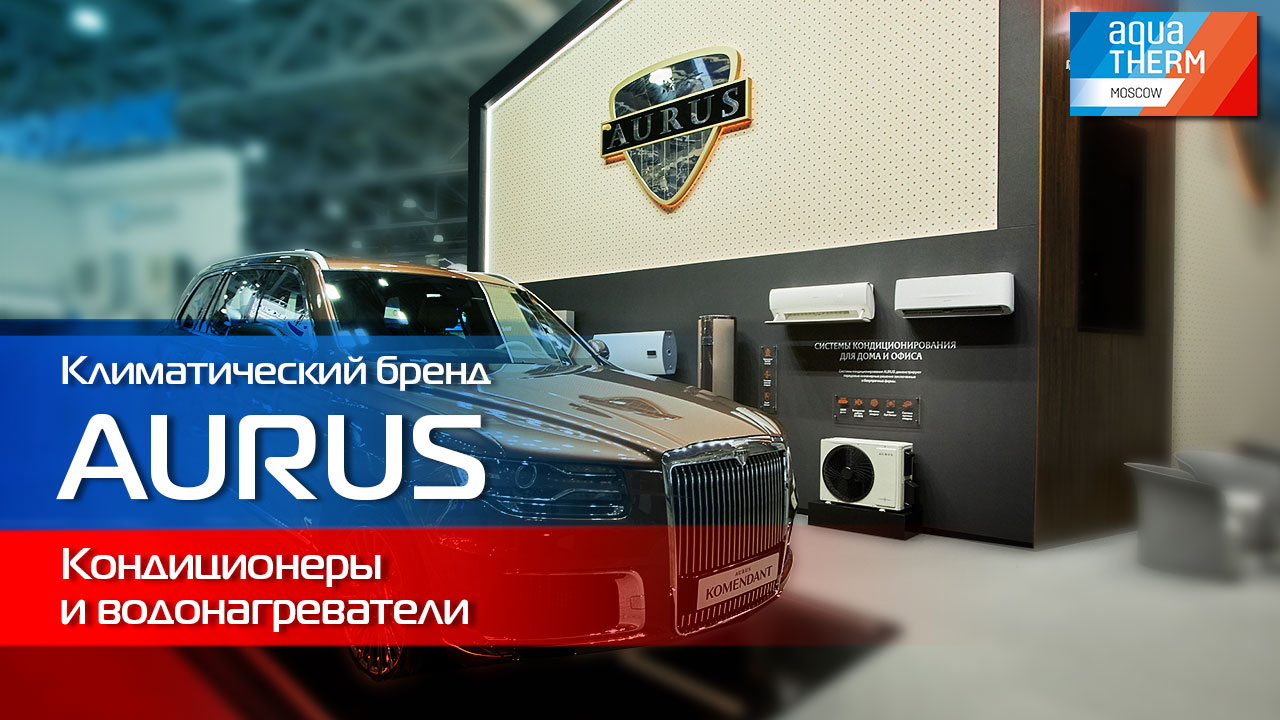 AQUATHERM 2023. AURUS - люксовый бренд теперь в климате! Покажем кондиционеры и водонагреватели!