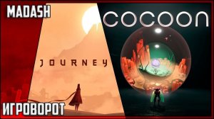 Игроворот | Journey & Cocoon