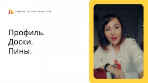 Первые шаги в создании аккаунта на Пинтерест.