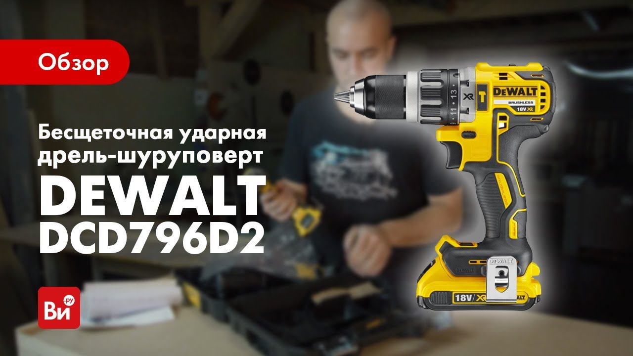 Обзор бесщеточного шуруповерта Dewalt DCD796D2 смотреть онлайн