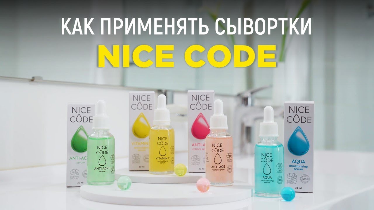 Как применять сыворотки Nice Code для лица от Greenway Global