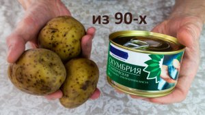 Рецепт из 90-х, Картошка и банка рыбных консервов...