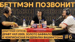 Дмитрий ОРЛОВ: Драфт НХЛ 2009, золото Баффало и чемпионская раздевалка Вашингтона