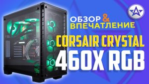 Корпус ПК Corsair 460x RGB!