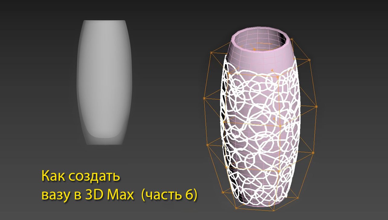 Игра делать вазы. Моделирование посуды в 3д Мах. Создание вазы в 3д Максе. Полигональная ваза. 3д Макс ваза через окружности.