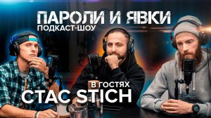 Подкаст шоу "Пароли и Явки" со Станиславом St1Ch