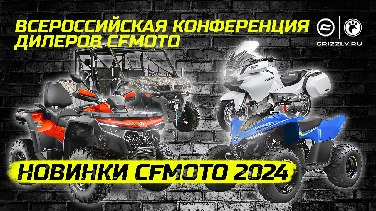 Всероссийская конференция дилеров CFMOTO | Новинки CFMOTO 2024