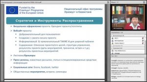 Вебинар для команд новых проектов ППВО Эразмус+ от 28.11.2017