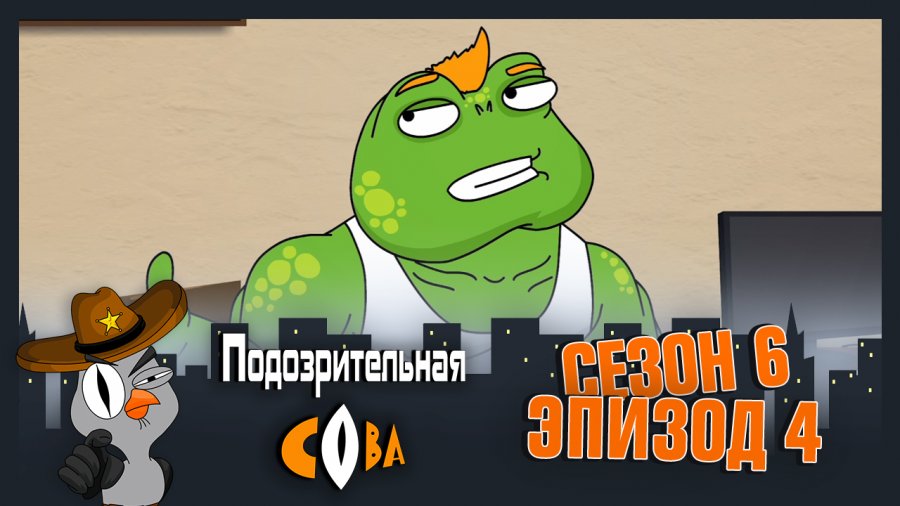 Подозрительная Сова 6 сезон смотреть онлайн в высоком качестве на RUTUBE