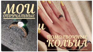 ЮВЕЛИЛИЯ🌸Мои обручальные и помолвочные кольца🌸Коллекция ювелирных украшений