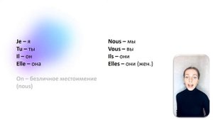 Личные местоимения во французском языке