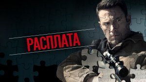 Расплата | The Accountant (2016)