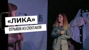 ЗНАКОМСТВО// отрывок из спектакля "Лика"