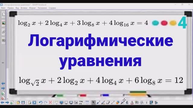 4 Логарифмические уравнения