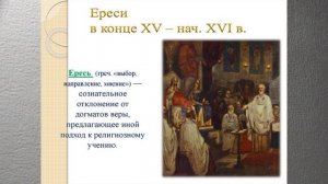 ДУХОВНАЯ ЖИЗНЬ ОБЩЕСТВА В ШЕСТНАДЦАТОМ ВЕКЕ. ИСТОРИЯ РОССИИ  35йVIDurokV7KLИсторРОСС