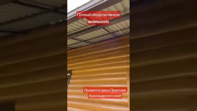 ПРОДАЁТСЯ ДОМ В ПРИЮТНОМ КРАСНОДАРСКОГО КРАЯ 89189542292/ АГЕНТ ПО НЕДВИЖИМОСТИ/ КУПИТЬ-ПРОДАТЬ ДОМ