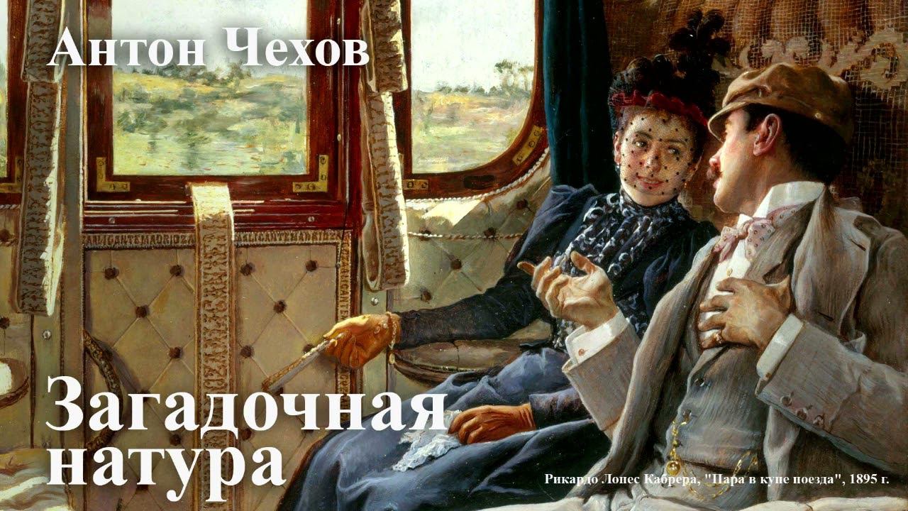 Антон Чехов. 