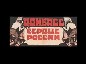 Донбас - промышленное сердце России!