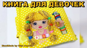 #кукольныйдомик #куклиндом #книгадомик #книгаизткани