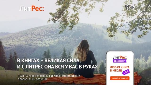 ЛИТРЕС ЛИТРЕС ЛИТРЕС интернет магазин книжный ВИДЕО16+ ВИД00251 21122020 1717782