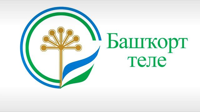 Башҡорт теле. Изложение тексы 1 смотреть онлайн